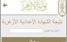 بوابة الأزهر الإلكترونية .. رابط نتيجة الشهادة الإعدادية برقم الجلوس - eg