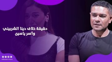 ما الذي حدث بين دينا الشربيني وآسر ياسين.. حقيقة الخلاف حول ترتيب الأسماء على تتر اتنين غيرنا ما الذي حدث بين دينا الشربيني وآسر ياسين.. حقيقة الخلاف حول ترتيب الأسماء على تتر اتنين غيرنا