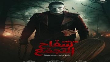 موعد عرض فيلم سفاح التجمع يتصدر السوشيال ميديا.. تفاصيل الأزمة بالكامل