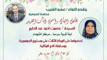 محافظ المنوفية يهنئ عصمت عبدالحليم لفوزها بالمركز الثالث على مستوى الجمهورية في مسابقة الأم المثالية