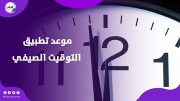 صيف 2026 في مصر.. الموعد الرسمي وعودة التوقيت الصيفي