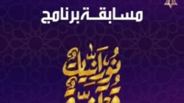 مسابقة برنامج نورانيات قرآنية على صدى البلد.. سؤال اليوم الـ 28 من رمضان