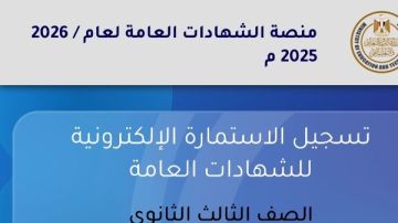 اليوم.. آخر فرصة لتسجيل استمارة الثانوية العامة 2026 بموقع وزارة التربية والتعليم اليوم.. آخر فرصة لتسجيل استمارة الثانوية العامة 2026 بموقع وزارة التربية والتعليم