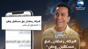 بركة رمضان يواصل تصدر الترند لليوم التاسع على التوالي