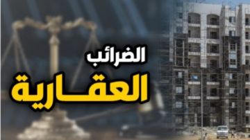 حوافز الضريبة على العقارات وحالات الرد بعد تعديل القانون وزيادة حد الإعفاء