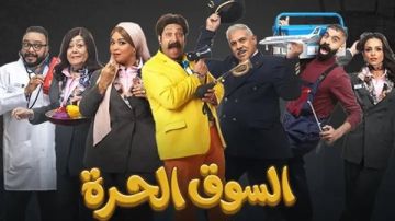 أجواء كوميدية في الحلقة 21 من السوق الحرة.. وتصدر للترند على مواقع التواصل