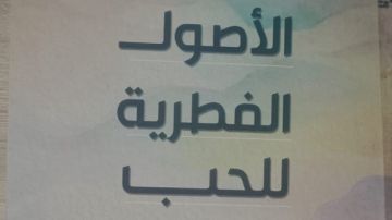  الأصول الفطرية للحب .. إصدار جديد لـ هيئة الكتاب يبحث جذور العاطفة الإنسانية