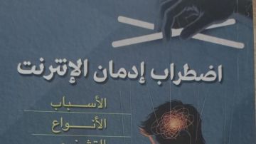 صدور كتاب اضطراب إدمان الإنترنت للدكتور محمد حسن غانم عن هيئة الكتاب
