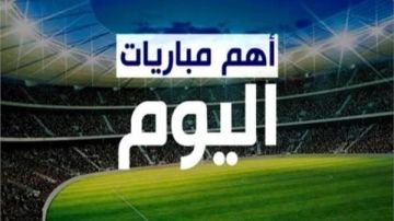 مواعيد مباريات اليوم الأربعاء 4-3-2026 .. والقنوات الناقلة