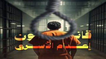 الأمم المتحدة: قانون إعدام الأسرى الفلسطينيين قرار مرفوض دوليا فيديو