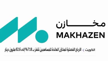  مخازن الكويتية تحقق 73 مليون درهم من حصتها في أجيلتي جلوبال 