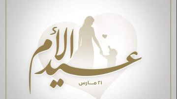 عيد الأم 2026 إجازة رسمية.. مفاجأة سارة للملايين