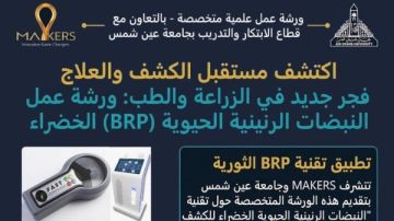 جامعة عين شمس تنظم ورشة عمل عن تقنية النبضات الرنينية الحيوية الخضراء جامعة عين شمس تنظم ورشة عمل عن تقنية النبضات الرنينية الحيوية الخضراء