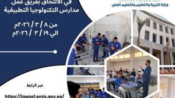 فتح باب التقدم لوظائف في مدارس التكنولوجيا التطبيقية ومراكز التميز فتح باب التقدم لوظائف في مدارس التكنولوجيا التطبيقية ومراكز التميز