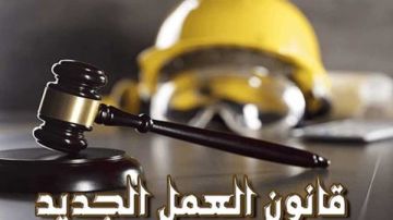 قانون العمل الجديد يضع خطا أحمر لاستغلال الأطفال.. ساعات عمل محددة وحظر صارم للمخالفات قانون العمل الجديد يضع خطا أحمر لاستغلال الأطفال.. ساعات عمل محددة وحظر صارم للمخالفات