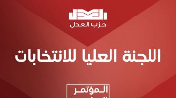 حزب العدل يفتح باب الترشح لمندوبي المؤتمر العام.. واستمرار التقديم حتى 12 مارس حزب العدل يفتح باب الترشح لمندوبي المؤتمر العام.. واستمرار التقديم حتى 12 مارس