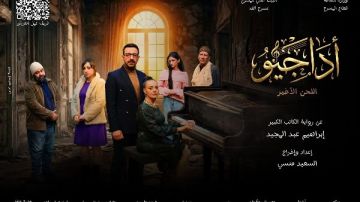 أداجيو.. اللحن الأخير ابتداء من الأحد القادم 22 مارس على خشبة مسرح الغد أداجيو.. اللحن الأخير ابتداء من الأحد القادم 22 مارس على خشبة مسرح الغد