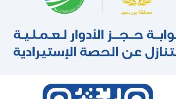 للتنازل عن الحصة الاستيرادية.. تنفيذي منطقة بورسعيد الحرة يطلق منظومة الكترونية للحجز المسبق
