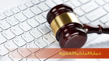 كيف يمكنك الاستفادة المشروعة من الأعمال الأدبية والفنية؟ القانون يجيب