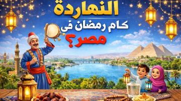 النهارده كام رمضان في مصر؟ واعرف متى تبدأ ثانى ليلة وترية لاغتنامها