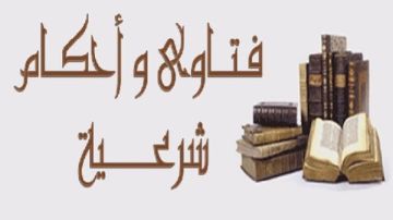 فتاوى هل من مات في العشر الأواخر من رمضان يدخل الجنة مهما كان عمله؟.. هل ليلة القدر في 25 رمضان؟.. علاماتها ظهرت.. هل يبطل صيام المرأة بسبب ملابسها غير المحتشمة؟