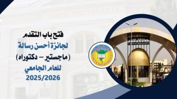 فتح باب التقدم لجائزة أحسن رسالة ماجستير - دكتوراه للعام الجامعي 2025 2026 بجامعة طنطا