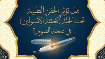 هل على من يأخد حقنة الأنسولين فى نهار رمضان قضاء أو كفارة؟ هل على من يأخد حقنة الأنسولين فى نهار رمضان قضاء أو كفارة؟