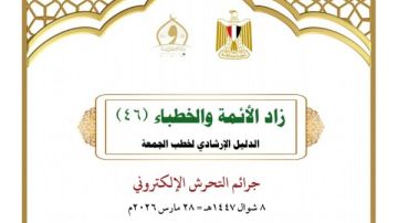 الأوقاف تحدد موضوع خطبة الجمعة عن جرائم التحـ.ـرش الإلكتروني