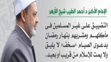 سخف لا يليق.. رد حاسم لشيخ الأزهر ضد التضييق على غير المسلمين في مأكلهم بنهار رمضان