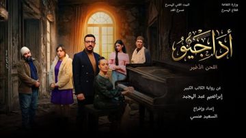 فرقة الغد تقدم الأداجيو.. اللحن الأخير ضمن مشروع مسرحة الرواية خلال عيد الفطر فرقة الغد تقدم الأداجيو.. اللحن الأخير ضمن مشروع مسرحة الرواية خلال عيد الفطر