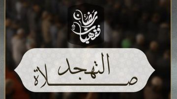 موعد صلاة التهجد وكيفية أدائها في رمضان.. الأزهر يوضح