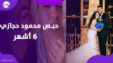 أول تعليق من محمود حجازي بعد الحكم بحـــبـ.ــسه 6 أشهر أول تعليق من محمود حجازي بعد الحكم بحـــبـ.ــسه 6 أشهر