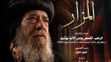 المزار في نادي سينما الأوبرا .. توثيق إنساني وفكري لمسيرة البابا شنودة الثالث