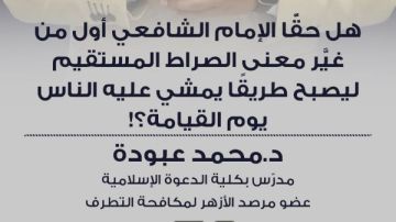 حملة وعي.. الأزهر يفند شبهة تحريف معنى الصراط المستقيم ونسبتها للإمام الشافعي حملة وعي.. الأزهر يفند شبهة تحريف معنى الصراط المستقيم ونسبتها للإمام الشافعي
