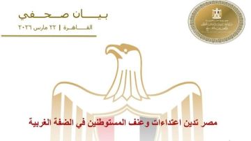 مصر تدين اعتداءات المستوطنين في الضفة الغربية وتطالب بحماية الفلسطينيين مصر تدين اعتداءات المستوطنين في الضفة الغربية وتطالب بحماية الفلسطينيين