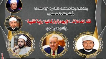 الملتقى الفقهي بالجامع الأزهر يناقش اليوم: فقه المعاملات.. الإيجارة وأركانها رؤية فقهية 