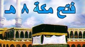 في ذكرى فتح مكة.. دخلها الرسول بـ10 آلاف صحابي وأسلم أغلب ساداتها
