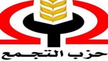 حزب التجمع يدعو لمواجهة المشروع الإمبريالي الصهيوني حزب التجمع يدعو لمواجهة المشروع الإمبريالي الصهيوني