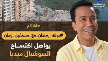 برنامج بركة رمضان يواصل تصدر التريند بعد عرض الحلقة 17 برنامج بركة رمضان يواصل تصدر التريند بعد عرض الحلقة 17