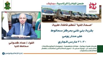 محافظ المنيا يعلن عن قافلة طبية مجانية ضمن مبادرة حياة كريمة بقرية بني غني