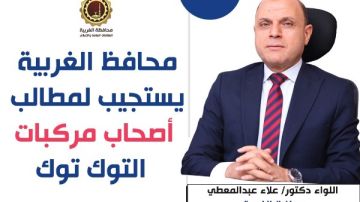 استجابة لمطالب أصحاب مركبات التوك توك.. محافظ الغربية يعلن مد مهلة التسجيل شهرا إضافيا استجابة لمطالب أصحاب مركبات التوك توك.. محافظ الغربية يعلن مد مهلة التسجيل شهرا إضافيا