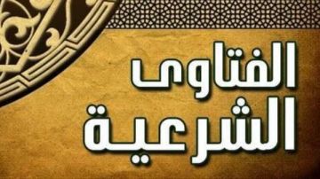 فتاوى حكم صيام الست من شوال إذا وافق جمعة... ماذا تفعل لتكفير ذنوب الأسبوع؟.... إمام المسجد الحرام يكشف عن أعظم أسباب النجاة من النار فتاوى حكم صيام الست من شوال إذا وافق جمعة... ماذا تفعل لتكفير ذنوب الأسبوع؟.... إمام المسجد الحرام يكشف عن أعظم أسباب النجاة من النار