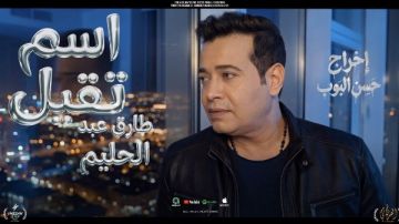 طارق عبد الحليم ينتهي من تسجيل أحدث أعماله الغنائية اسم تقيل 