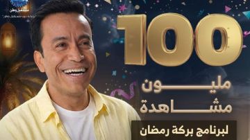 نجاح كاسح.. بركة رمضان يحقق 100 مليون مشاهدة على الفيسبوك نجاح كاسح.. بركة رمضان يحقق 100 مليون مشاهدة على الفيسبوك
