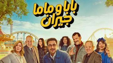 الليلة.. عرض الحلقة الأولى من بابا وماما جيران على MBC مصر وشاهد