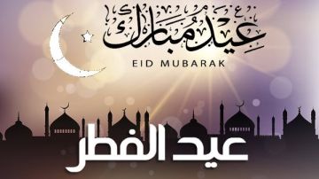 تكبيرات عيد الفطر 2026 مكتوبة.. صيغتها وكيفية ترديدها وسنن صلاة العيد