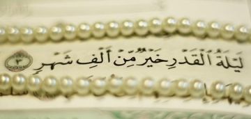 أعمال ليلة القدر كاملة .. وهل تصادف هذه الليلة الزوجية ؟