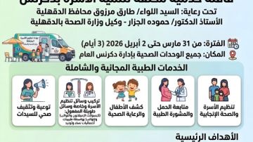 الدقهلية: قافلة خدمية لتنمية الأسرة بدكرنس لتغطية جميع الوحدات الصحية
