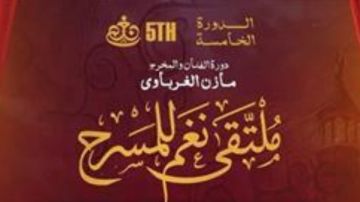 تحمل اسم مازن الغرباوي.. انطلاق الدورة الخامسة من ملتقى نغم للمسرح تحمل اسم مازن الغرباوي.. انطلاق الدورة الخامسة من ملتقى نغم للمسرح