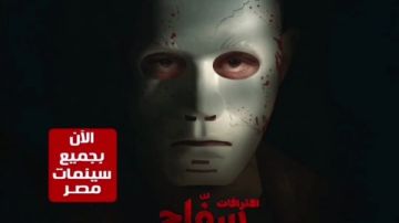 أحمد الفيشاوي يعلن عودة فيلم سـ.فاح التجمع بجميع دور العرض أحمد الفيشاوي يعلن عودة فيلم سـ.فاح التجمع بجميع دور العرض